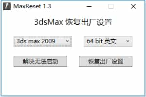 3ds Max 启动报错/消失/崩溃 一键恢复默认