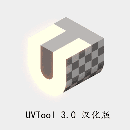 UVTools 3.2L 汉化V1.2支持max2014-2023