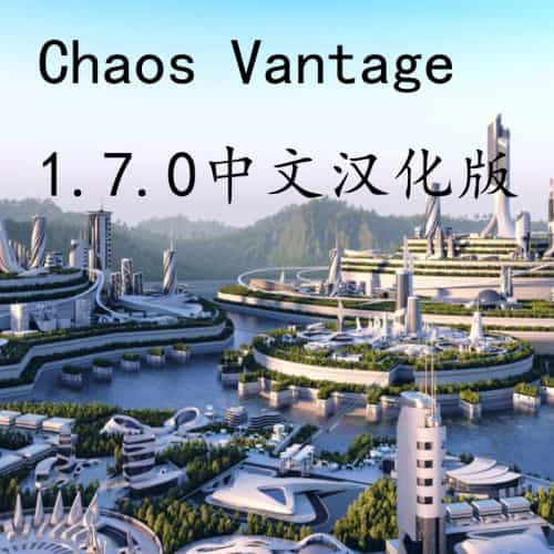 Chaos Vantage 1.7.0 中文汉化版