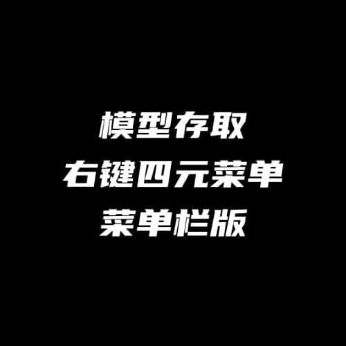 模型存取右键四元菜单、菜单栏版