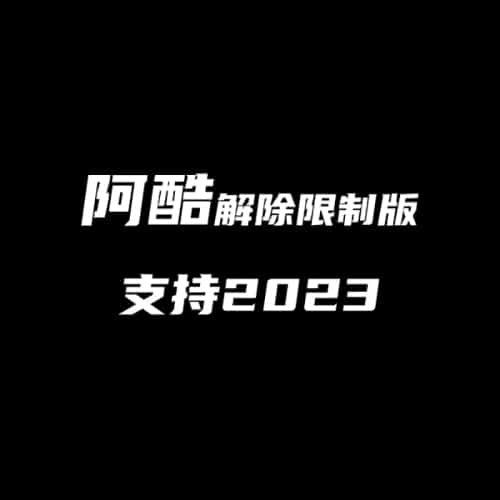 阿酷去除限制，支持到2023