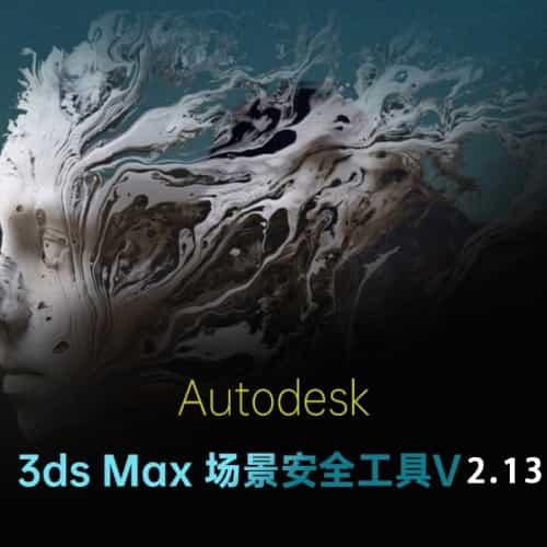 3ds Max 场景安全工具2.1.3