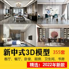 2022新中式模型合集