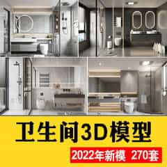 2022卫生间模型合集