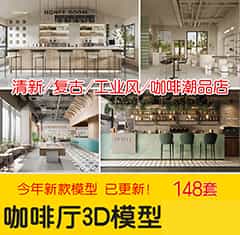 咖啡潮品店3dmax清新风复古工业风格咖啡厅吧台北欧潮品店3d模型