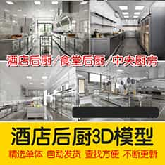 2022饭店厨房食堂后厨3D模型 餐厅设备3dmax模型源文件 酒店餐饮