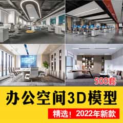 2022新办公室3D模型