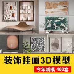 装饰挂画3d模型