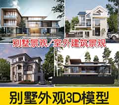 别墅外观3d模型现代中式室外建筑景观自建房民宿新农村3DMAX素材