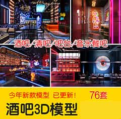 酒吧夜店3D模型库