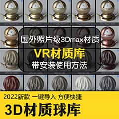 3dmax材质球vr高清参数 参数库3d材质模型贴图库CR材质预设素材