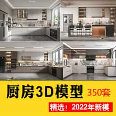2022厨房模型合集