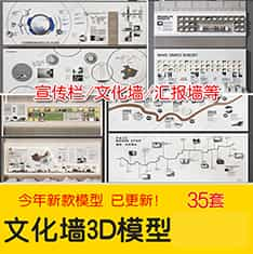 2022现代企业发展宣传文化墙3D模型员工业绩墙报3Dmax源文件素材