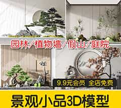 景观园林小品3D合集