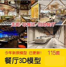 2022现代饭店酒店中餐厅自助餐厅烧烤店3D模型室内设计工装3Dmax