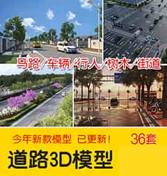 马路道路街道树木3D模型