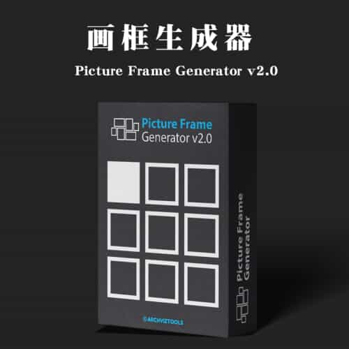 画框生成器Picture Frame Generator v2.0