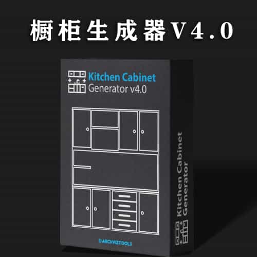 中文版-橱柜 柜子生成器Kitchen Cabinet Generator 4.0