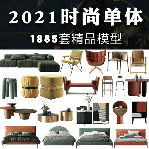 1885套时尚单体模型[支持PM项目管理器]