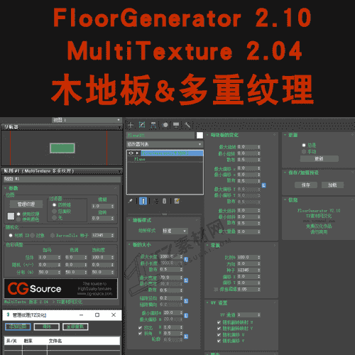 FloorGenerator v2.10木地板+MultiTexture v2.04多纹理插件