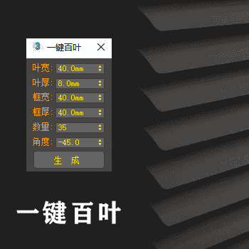 3D max 一键百叶