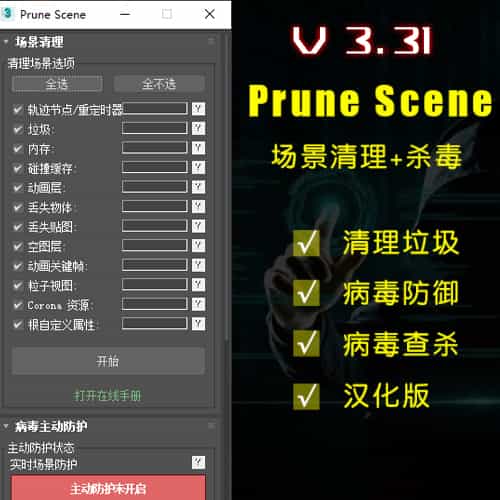 PruneScene 纯净工作环境3.3.1 多语言版