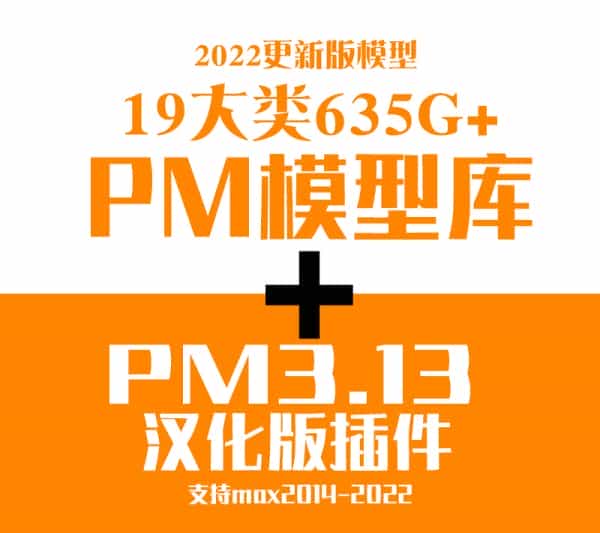 【置顶】PM直拖3D模型库2022更新635G+