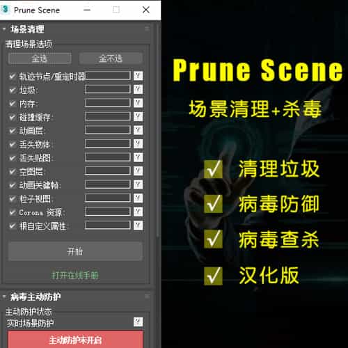 PruneScene 场景清理+杀毒3.4.4 最新多语言官方版
