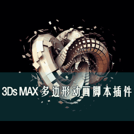 【汉化】3DS MAX运动图形破碎汇聚动画插件PolyFX 3.0.7