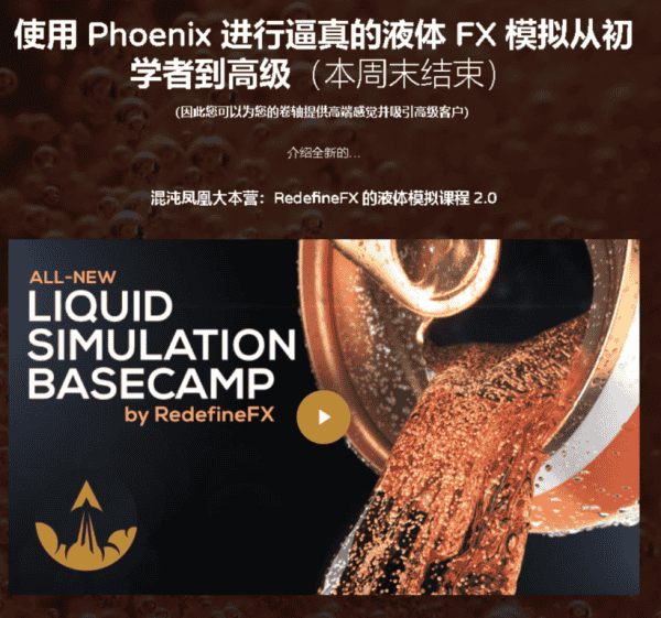 [国语]Phoenix FD火凤凰流体特效官方认证系统教程