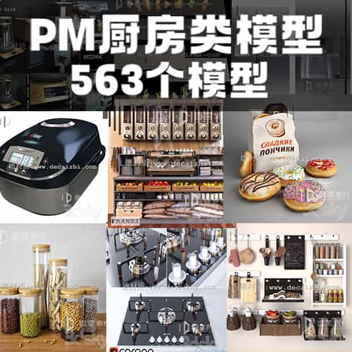 【PM】3Dsky厨房类模型（563个）