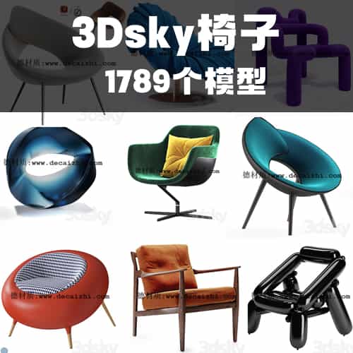 3Dsky椅子类（1789个模型）