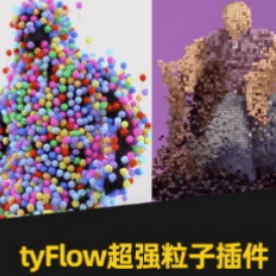 【汉化】TYFLOW 01632 中文版 3DMAX2016-2022