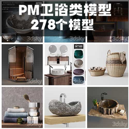【PM】3Dsky卫浴类模型（278个）