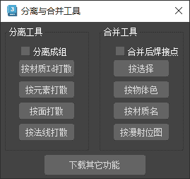 3dmax 分离与合并工具插件