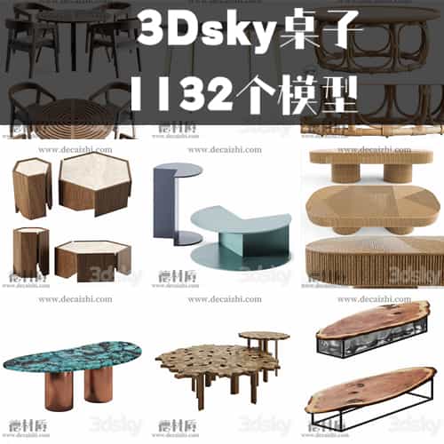3Dsky桌子类（1132个模型）