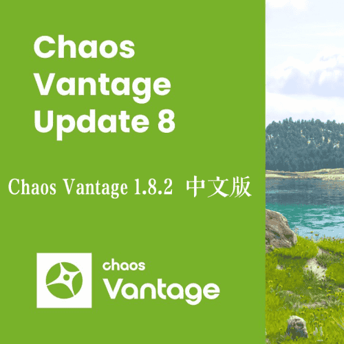 Chaos Vantage 1.8.2 中文版