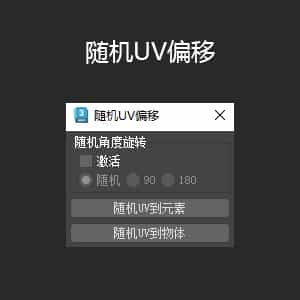 随机UV可按多边形元素和模型旋转