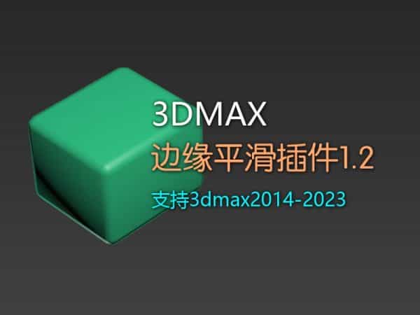 3Dmax边缘平滑插件