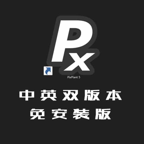 PixPlant5.0.42 中英汉化免安装版-无缝贴图制作软件