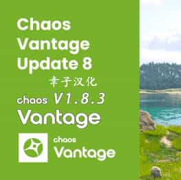 Chaos Vantage 1.8.3 中文版