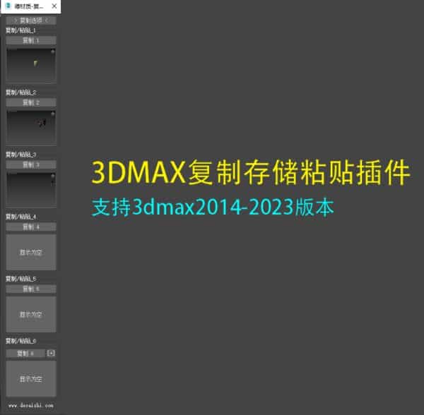 3DMAX复制存储粘贴对象插件