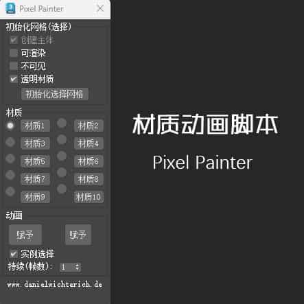 材质动画脚本Pixel Painter