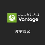 Chaos Vantage 1.8.4 中文汉化版