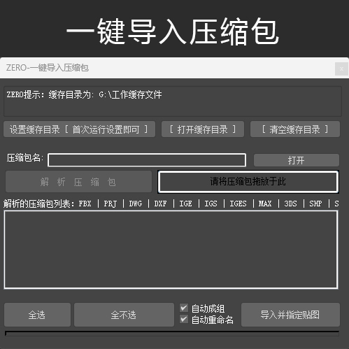 一键导入压缩包 无需要解压