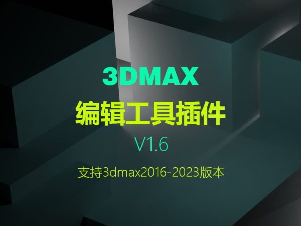 3dmax编辑工具V1.6下载