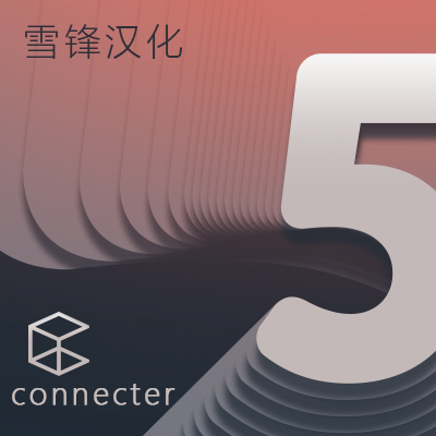 资源管理器 Connecter 5.0 汉化版