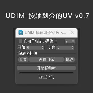 UDIM-按轴划分的UV