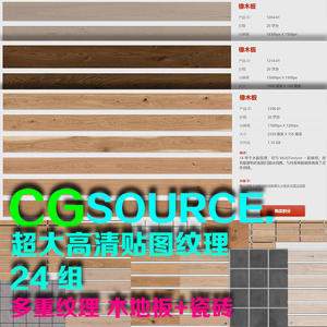 cgsource高清多纹理木地板