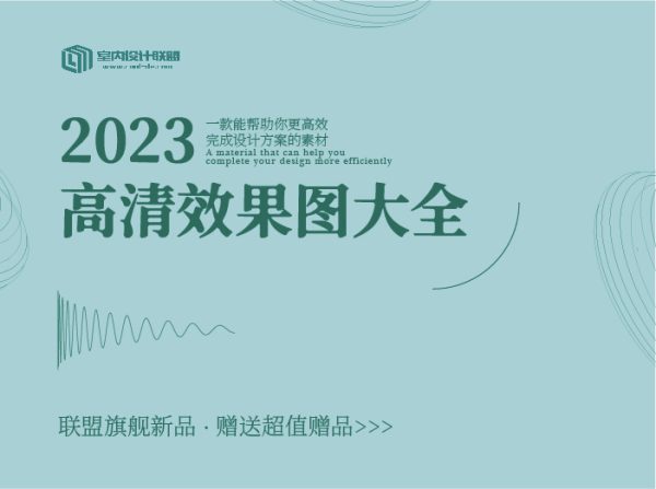 2023高清效果图大全【推荐】